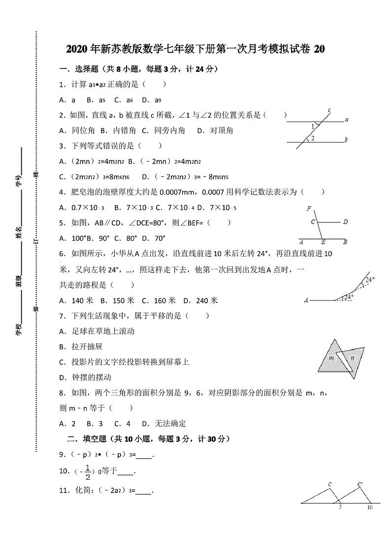 新苏教版数学七年级下册第一次月考模拟试卷（含答案）01