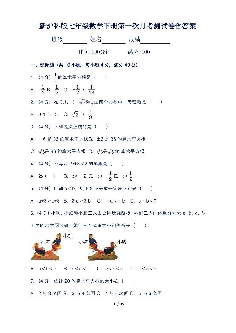 新沪科版七年级数学下册第一次月考测试卷含答案第1页