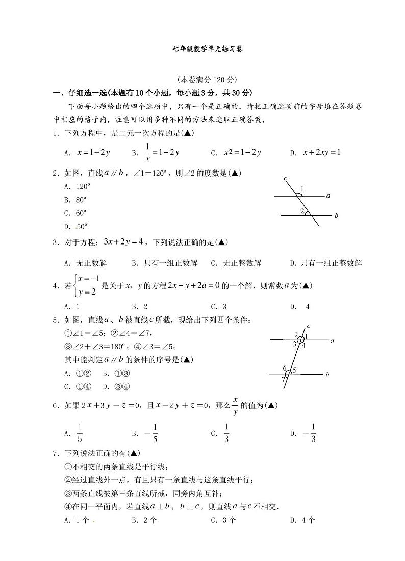 浙教版七年级数学下册第一次月考试题含答案第1页
