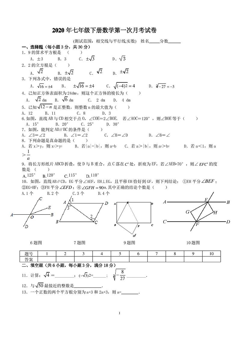 人教版七年级下册数学第一次月考试卷（含答案）01
