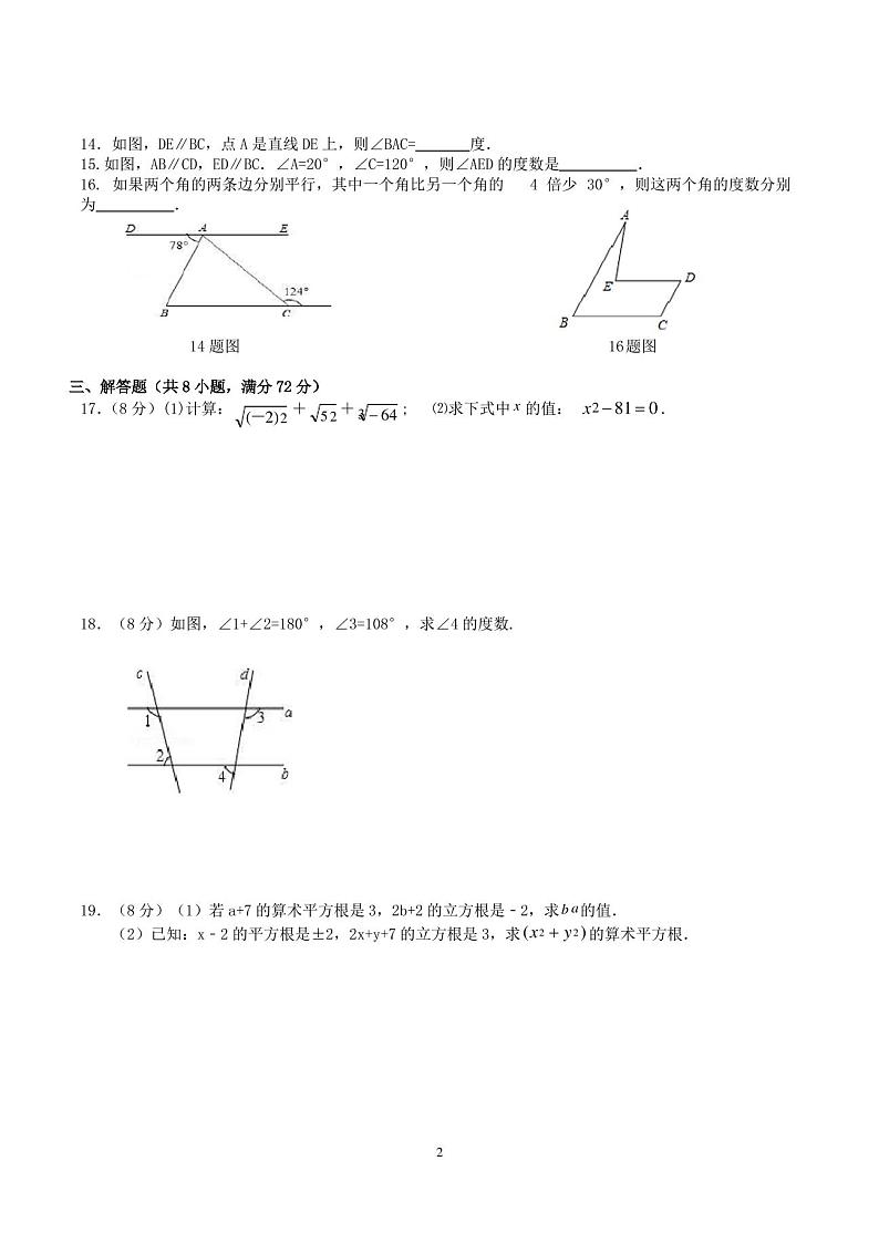 人教版七年级下册数学第一次月考试卷（含答案）02