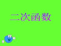 初中数学湘教版九年级下册1.1 二次函数课文配套ppt课件