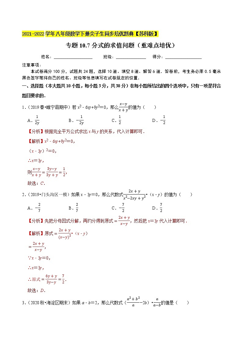 专题10.4 分式的求值问题（重难点培优）-2021-2022学年八年级数学下册尖子生同步培优题典【苏科版】01