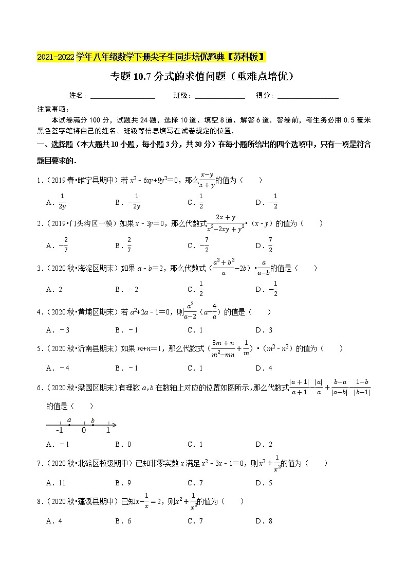 专题10.4 分式的求值问题（重难点培优）-2021-2022学年八年级数学下册尖子生同步培优题典【苏科版】01