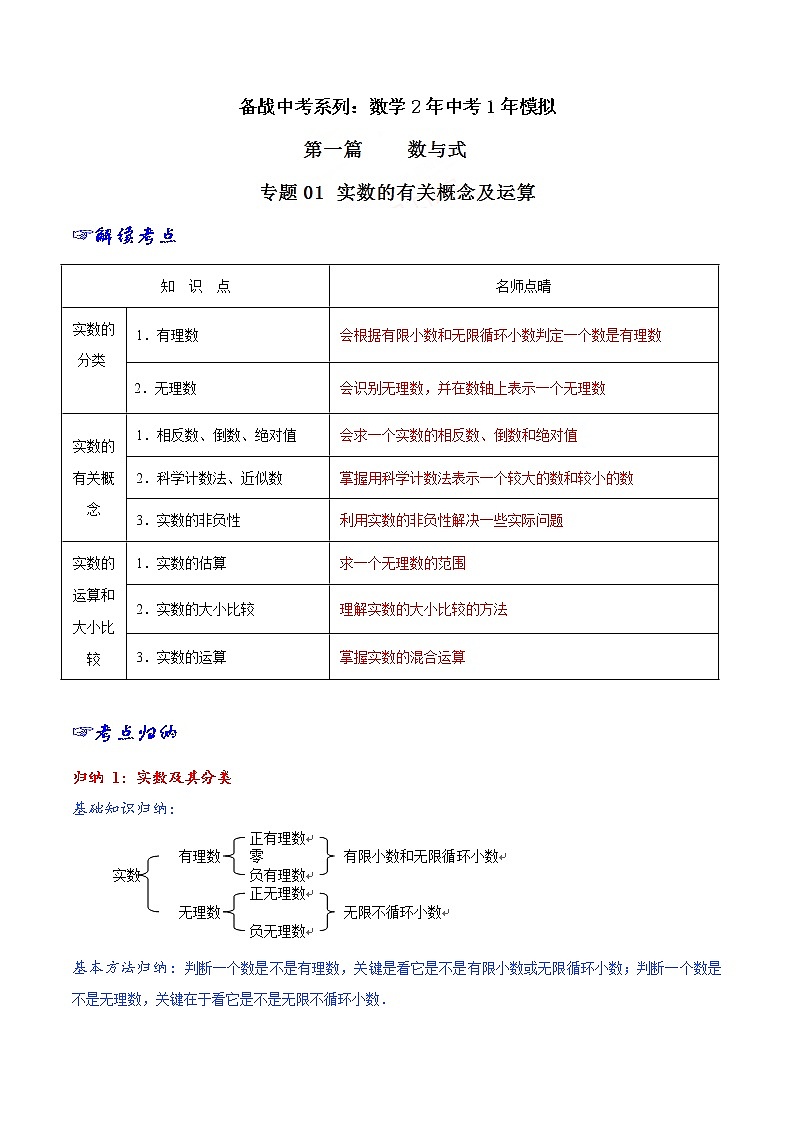 专题01 实数的有关概念及运算-2年中考1年模拟备中考数学精品系列（解析版）第1页