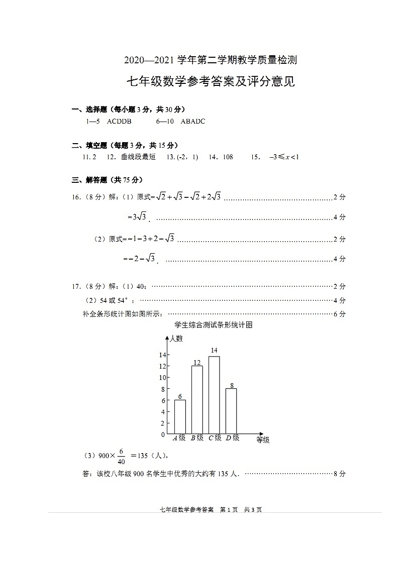 河南省安阳市2020-2021学年七年级下学期期末考试数学试题答案第1页