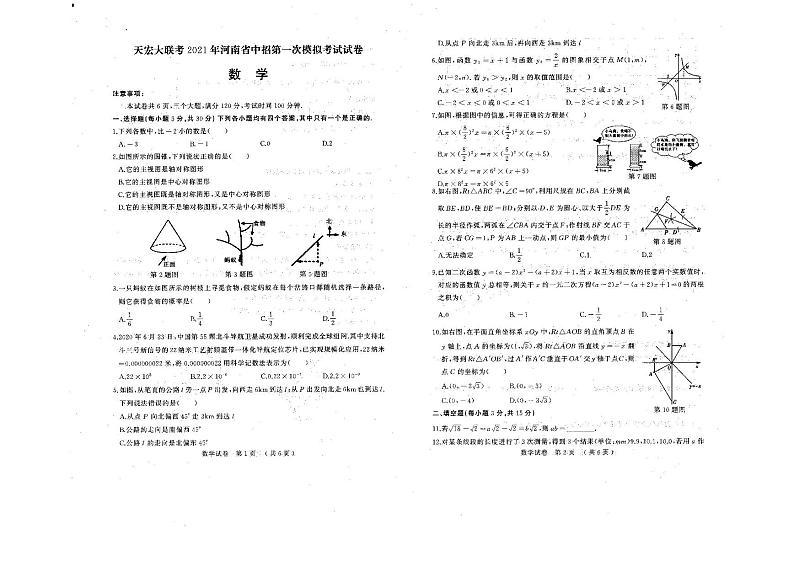 2021年河南省（驻马店市）天宏大联考中招第一次模拟考试数学试题（扫描版)第1页