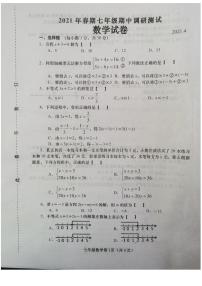 河南省南召县2020-2021学年 七年级下学期期中调研测试数学试卷（图片版无答案）