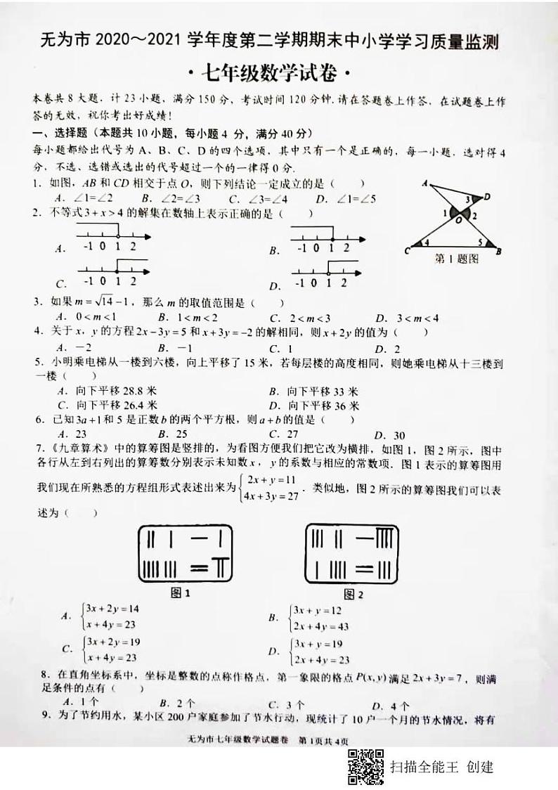 安徽省无为市2020-2021学年度第二学期期末学习质量监测七年级数学试题卷（PDF版,含答案）第1页