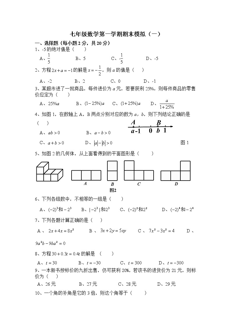 七年级上学期数学期末模拟（一）练习题第1页