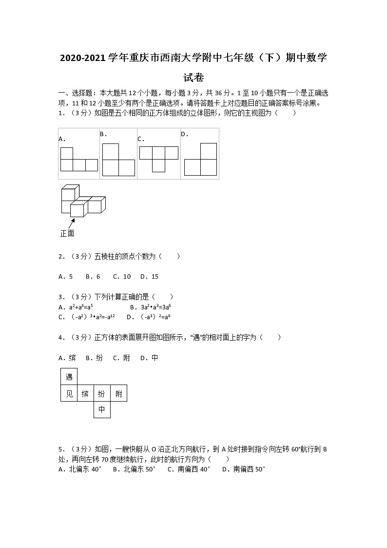 2020-2021学年重庆市西南大学附中七年级（下）期中数学试卷01