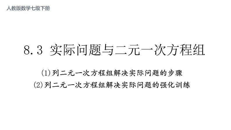 8.3  实际问题与二元一次方程组 课件-2021-2022学年人教版数学七年级下册第1页