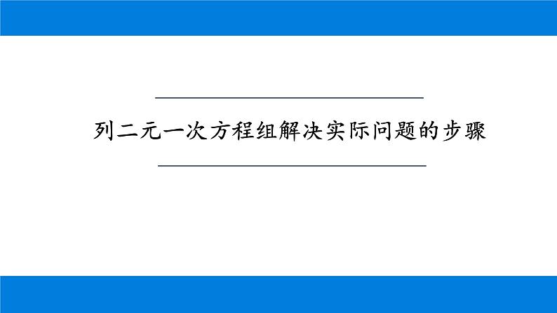 8.3  实际问题与二元一次方程组 课件-2021-2022学年人教版数学七年级下册第2页