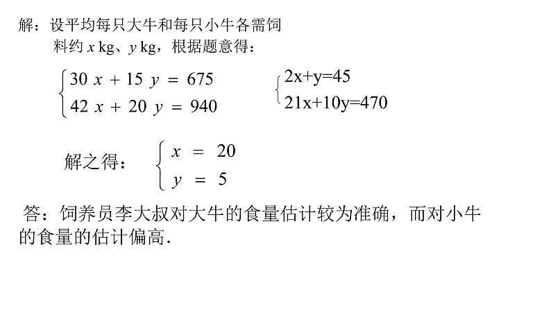 8.3  实际问题与二元一次方程组 课件-2021-2022学年人教版数学七年级下册第5页