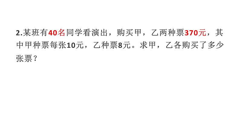 8.3  实际问题与二元一次方程组 课件-2021-2022学年人教版数学七年级下册第8页