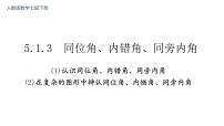 人教版七年级下册5.1.3 同位角、内错角、同旁内角教学演示课件ppt