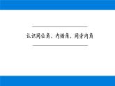 5.1.3 同位角、内错角、同旁内角 课件-2021-2022学年人教版数学七年级下册
