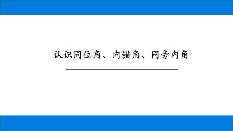 5.1.3 同位角、内错角、同旁内角 课件-2021-2022学年人教版数学七年级下册第2页