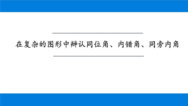 5.1.3 同位角、内错角、同旁内角 课件-2021-2022学年人教版数学七年级下册第7页