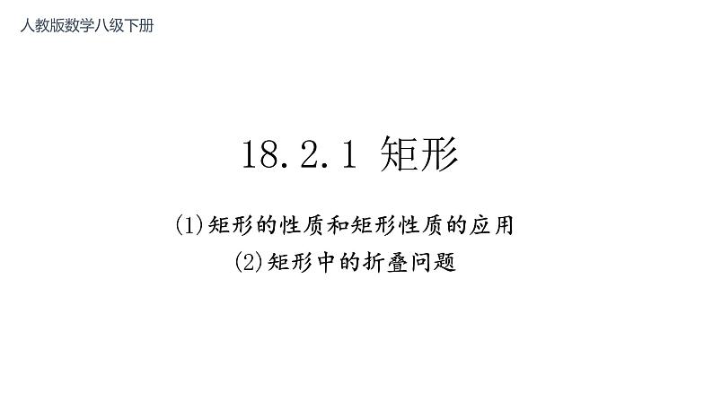 18.2.1 矩形（性质、应用、折叠问题）课件-2021-2022学年人教版数学八年级下册第1页