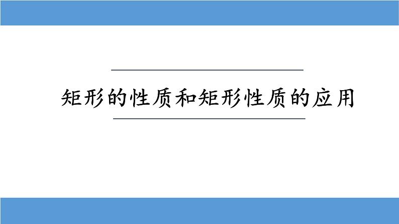 18.2.1 矩形（性质、应用、折叠问题）课件-2021-2022学年人教版数学八年级下册第2页