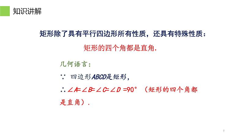 18.2.1 矩形（性质、应用、折叠问题）课件-2021-2022学年人教版数学八年级下册第7页