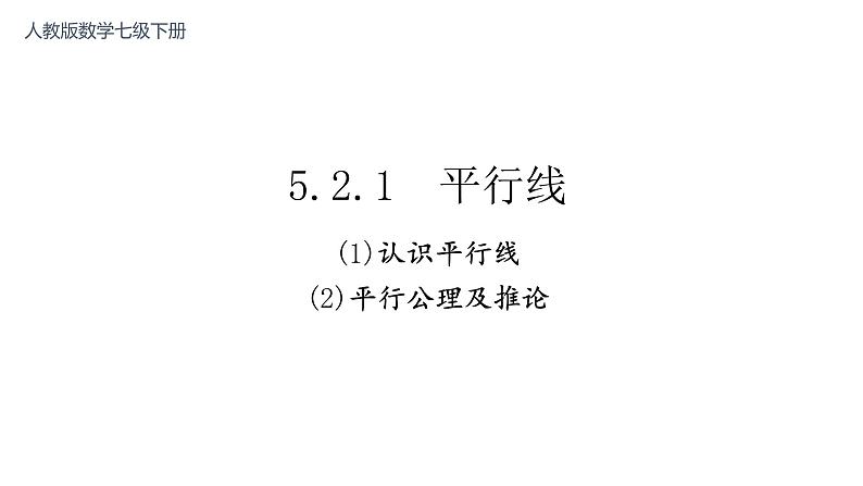 5.2.1 平行线 课件-2021-2022学年人教版数学七年级下册第1页