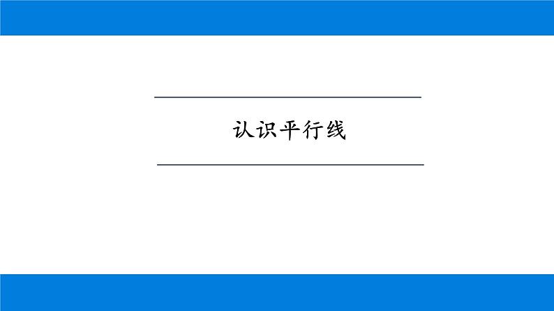 5.2.1 平行线 课件-2021-2022学年人教版数学七年级下册第2页