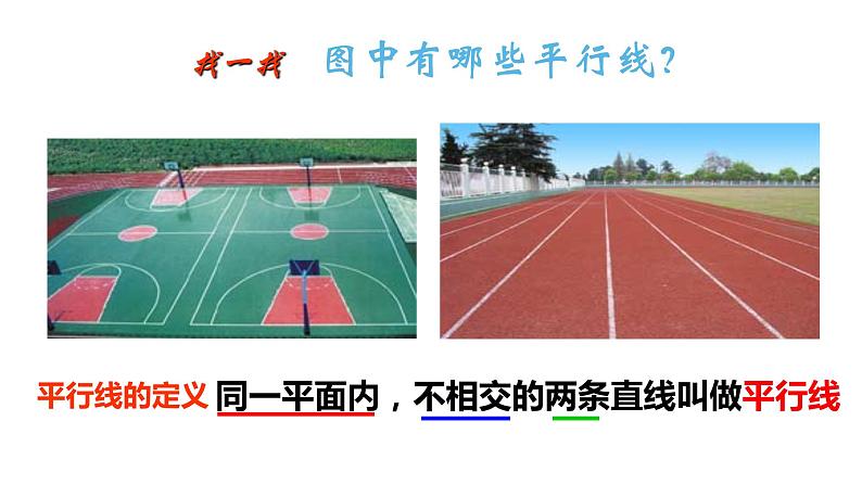 5.2.1 平行线 课件-2021-2022学年人教版数学七年级下册第4页