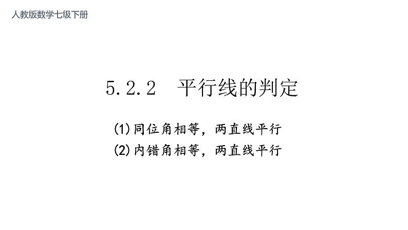 5.2.2  平行线的判定 课件-2021-2022学年人教版数学七年级下册第1页