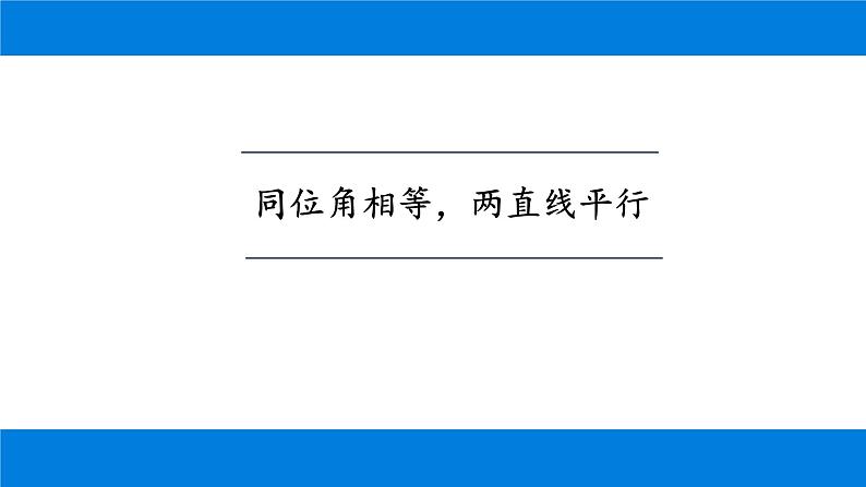 5.2.2  平行线的判定 课件-2021-2022学年人教版数学七年级下册第2页