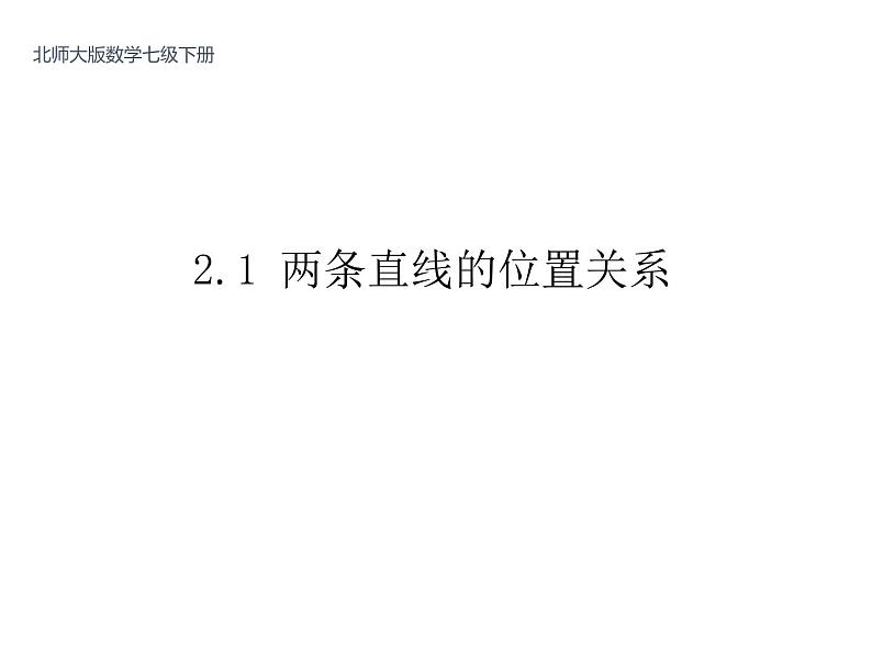 2.1 两条直线的位置关系 课件-2021-2022学年北师大版数学七年级下册第1页