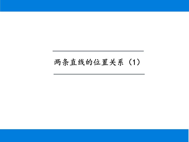 2.1 两条直线的位置关系 课件-2021-2022学年北师大版数学七年级下册第2页