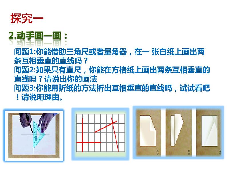 2.1 两条直线的位置关系 课件-2021-2022学年北师大版数学七年级下册第6页