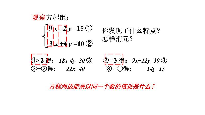 8.2 加减消元法 解二元一次方程组的强化训练 课件-2021-2022学年人教版数学七年级下册第8页