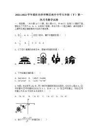 2021-2022学年重庆市沙坪坝区南开中学九年级（下）第一次月考数学试卷