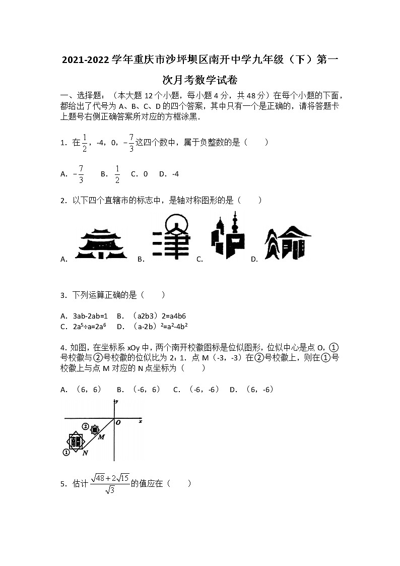 2021-2022学年重庆市沙坪坝区南开中学九年级（下）第一次月考数学试卷第1页