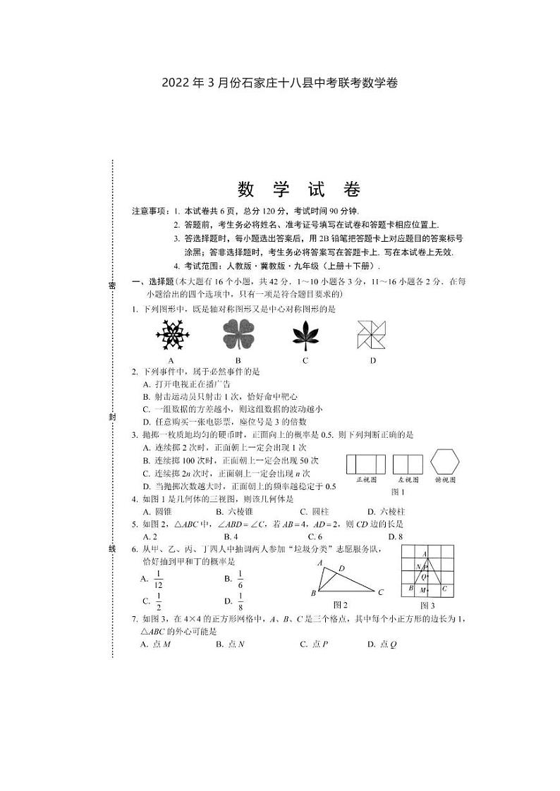 2022年3月份石家庄十八县中考联考数学卷第1页