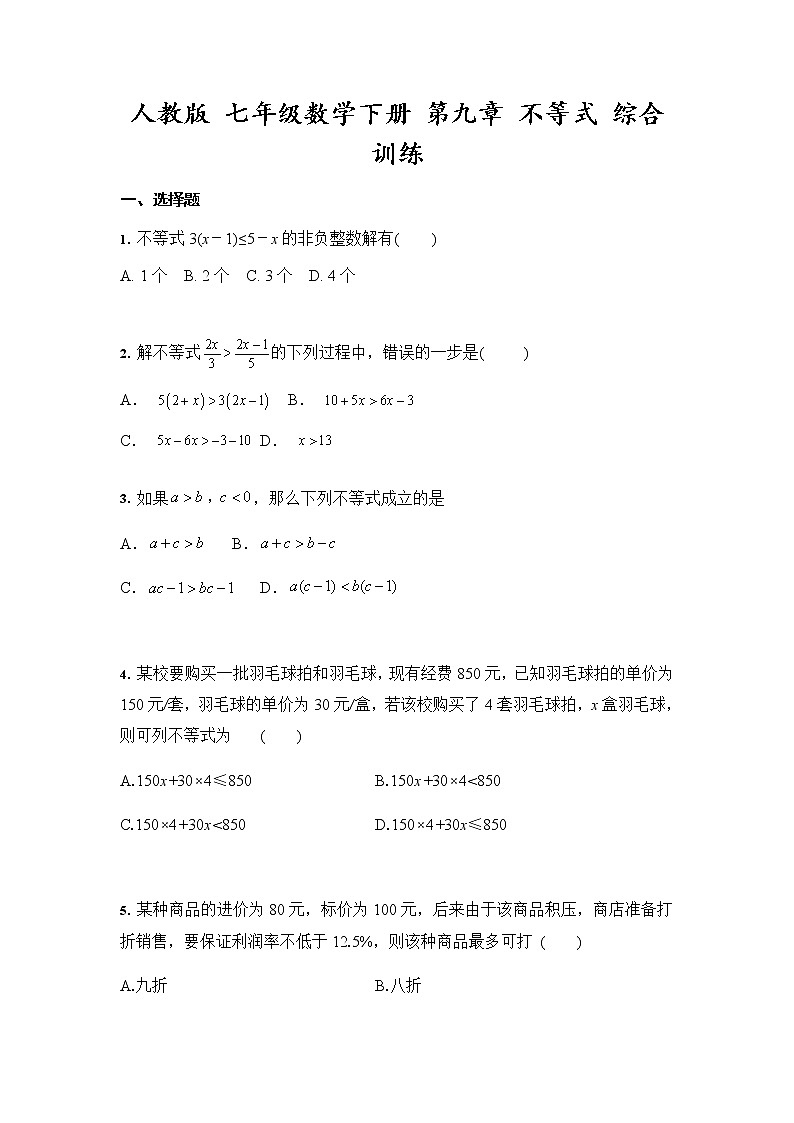2021-2022学年人教版七年级数学下册 第九章不等式与不等式组 单元综合训练(word版含答案)01