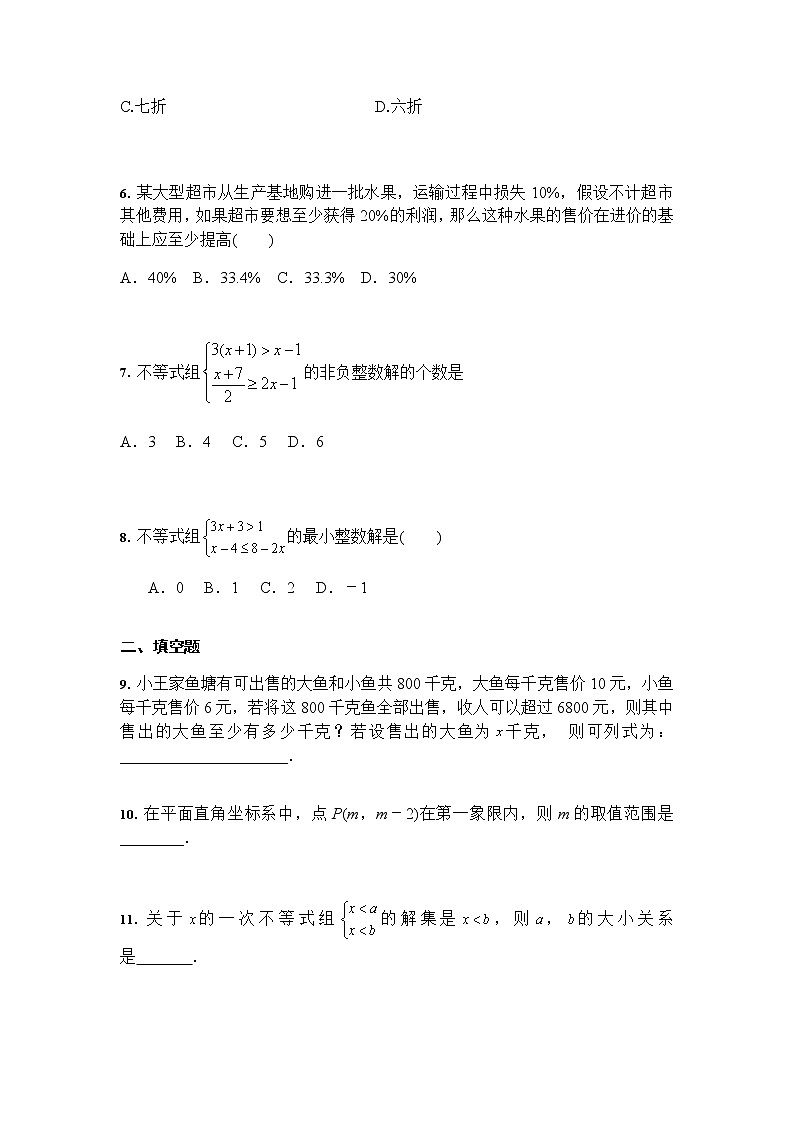 2021-2022学年人教版七年级数学下册 第九章不等式与不等式组 单元综合训练(word版含答案)02