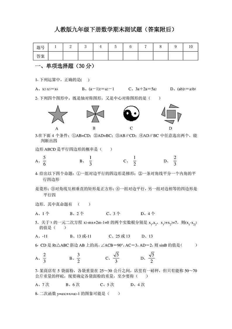 人教版九年级下册数学期末考试题及答案第1页