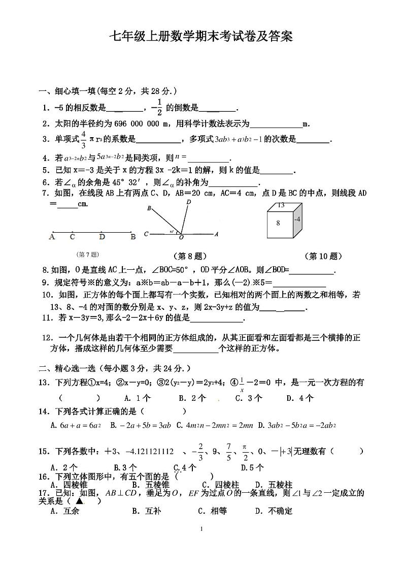最新人教版七年级上册数学期末考试卷及答案第1页