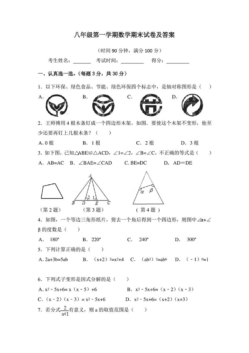 最新人教版八年级上册数学期末试卷及答案01
