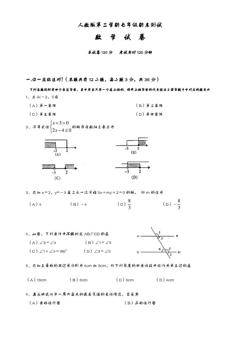 七年级下册数学期末试卷及答案第1页
