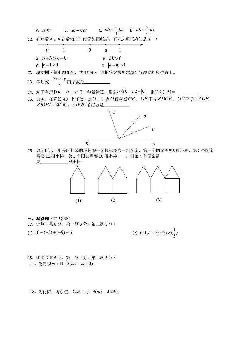 七年级上册数学期末试卷含答案第2页