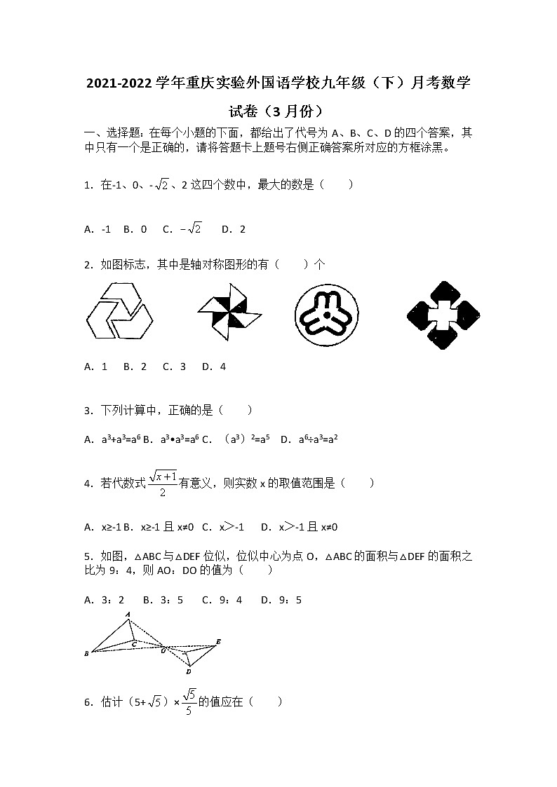 2021-2022学年重庆实验外国语学校九年级（下）月考数学试卷（3月份）01