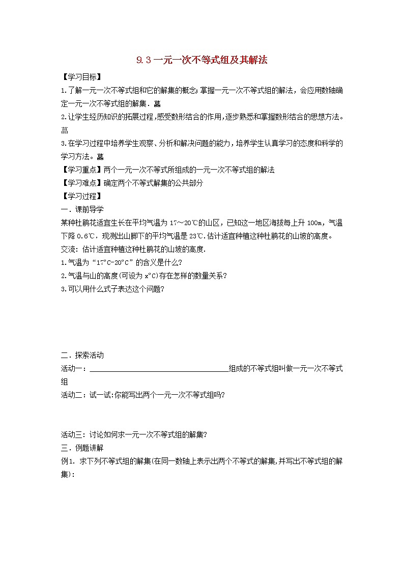 2021-2022学年七年级数学下册第9章不等式与不等式组9.3一元一次不等式组9.3一元一次不等式组及其解法学案（人教版）01
