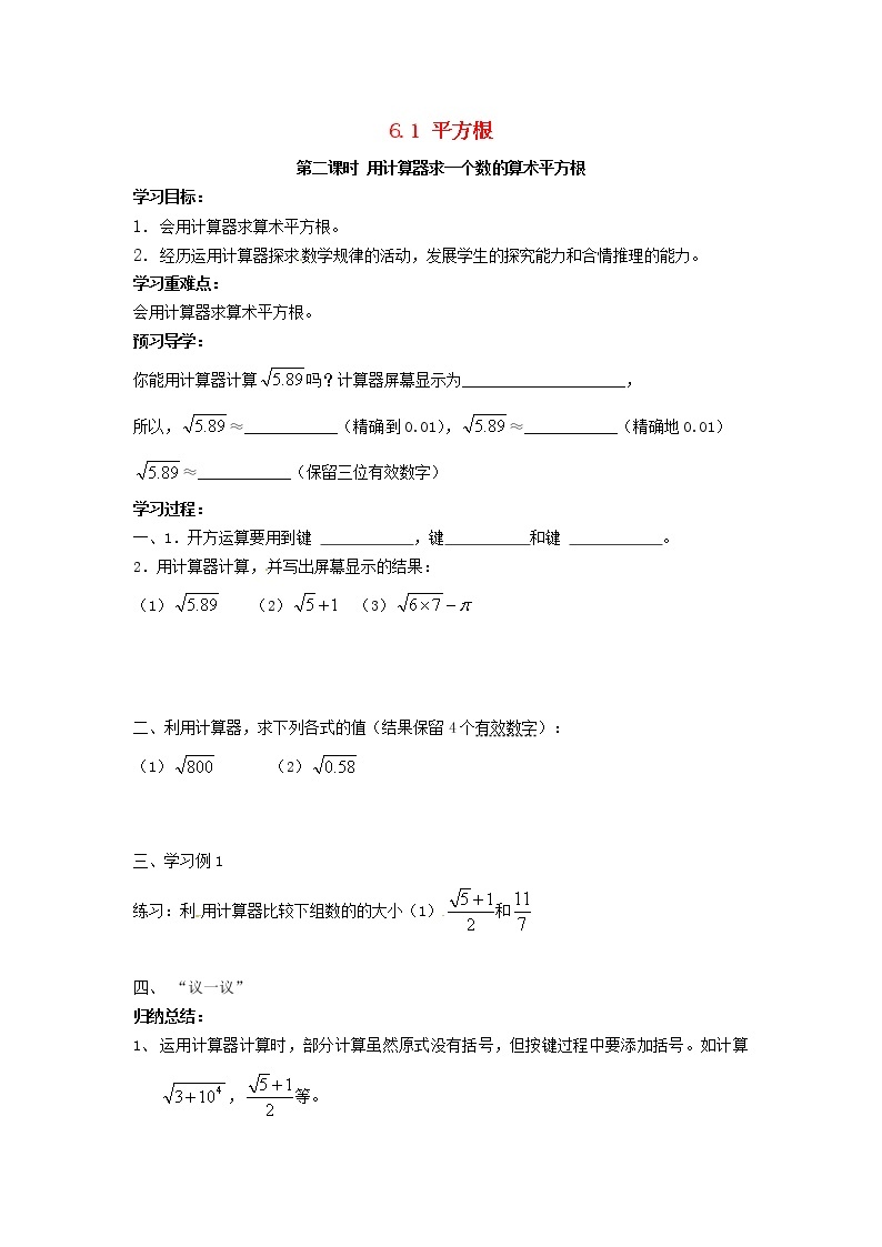 2021-2022学年七年级数学下册第6章实数6.1平方根第二课时用计算器求一个数的算术平方根学案（人教版）01