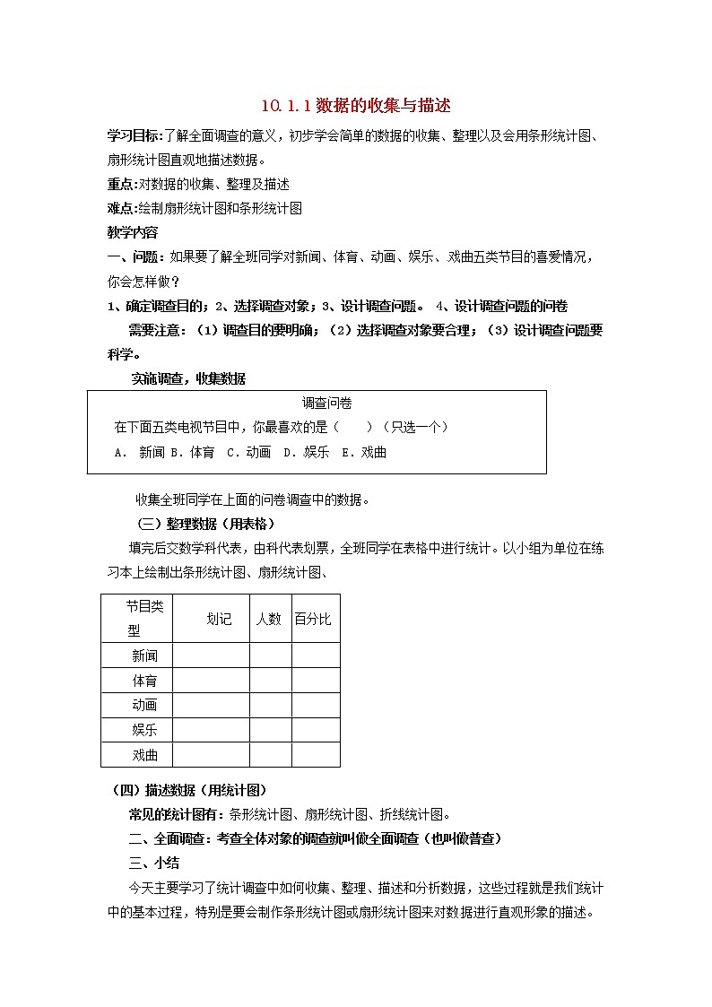 2021-2022学年七年级数学下册第10章数据的收集整理与描述10.1统计调查第一课时数据的收集与描述学案（人教版）第1页