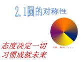 湘教版九年級下冊第二章《圓》2.1圓的對稱性ppt課件